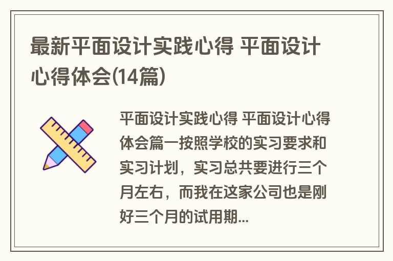 最新平面设计实践心得 平面设计心得体会(14篇)