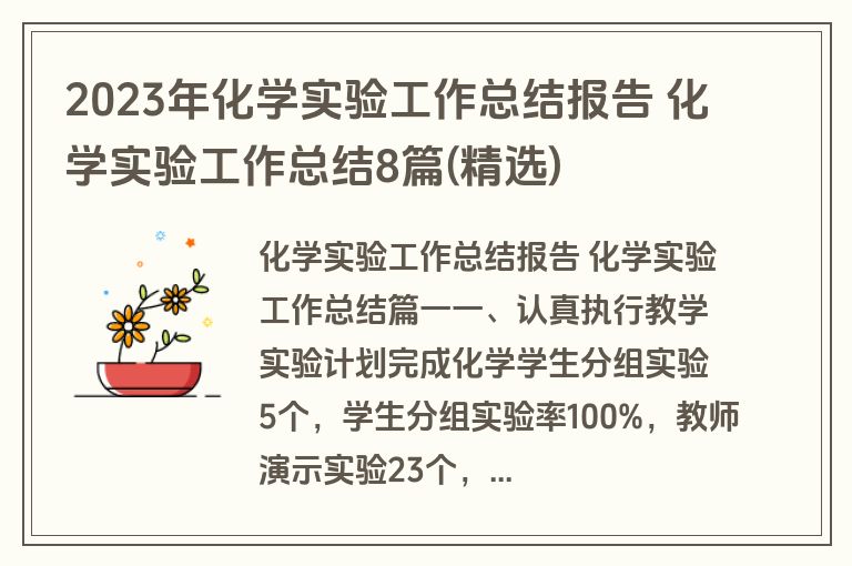 2023年化学实验工作总结报告 化学实验工作总结8篇(精选)