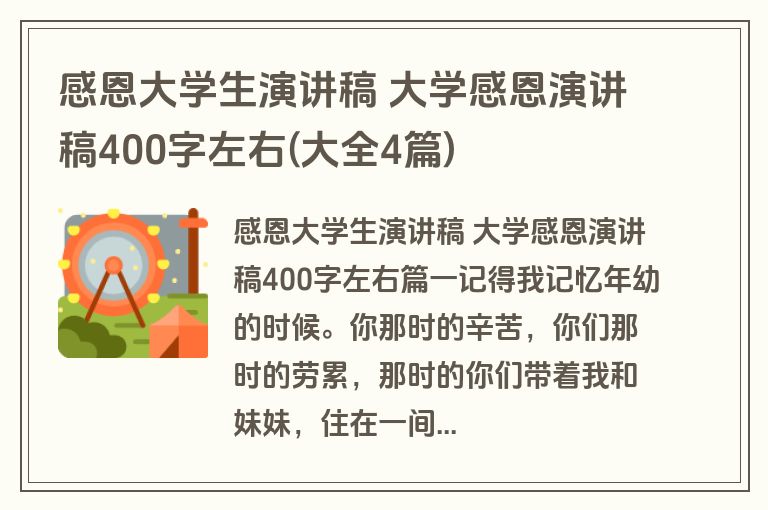 感恩大学生演讲稿 大学感恩演讲稿400字左右(大全4篇)
