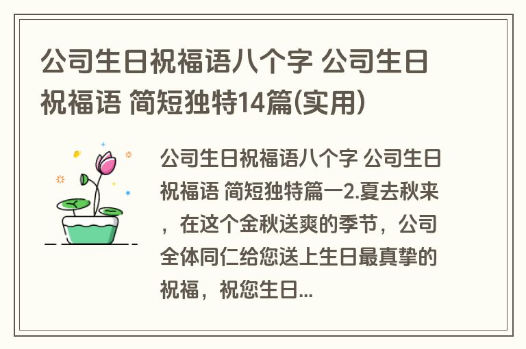 公司生日祝福语八个字 公司生日祝福语 简短独特14篇(实用)