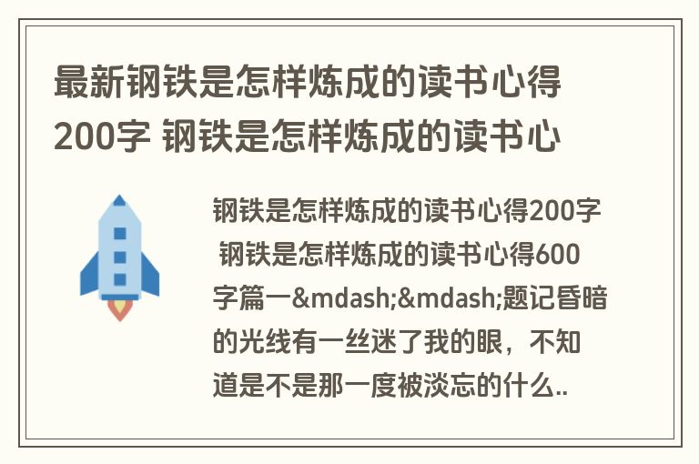 最新钢铁是怎样炼成的读书心得200字 钢铁是怎样炼成的读书心得600字十篇(精选)