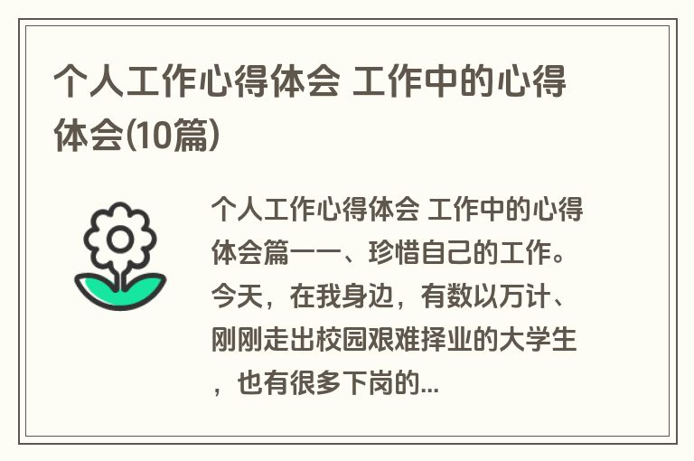个人工作心得体会 工作中的心得体会(10篇)