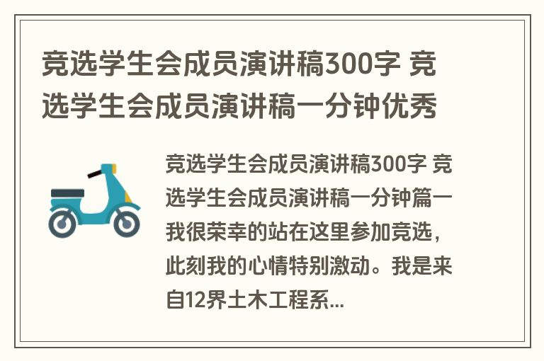竞选学生会成员演讲稿300字 竞选学生会成员演讲稿一分钟优秀(十篇)