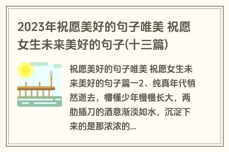 2023年祝愿美好的句子唯美 祝愿女生未来美好的句子(十三篇)
