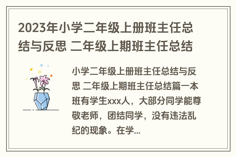 2023年小学二年级上册班主任总结与反思 二年级上期班主任总结五篇(通用)