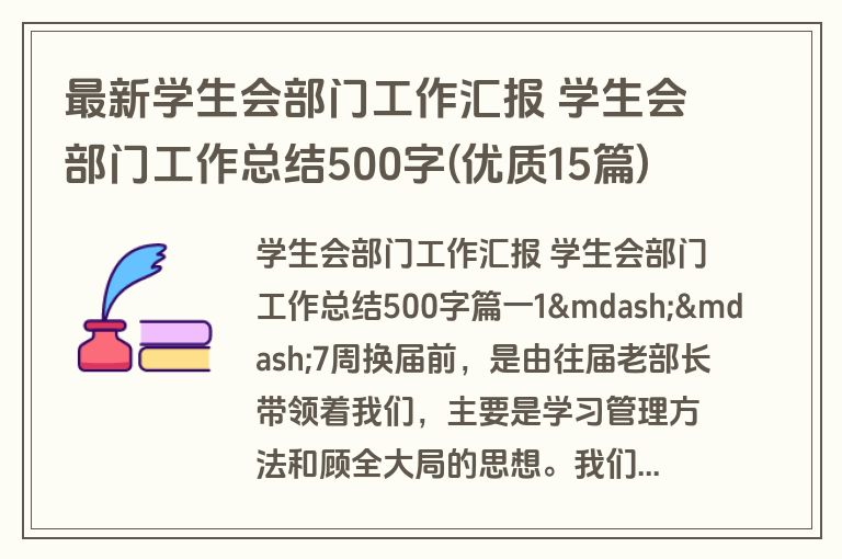 最新学生会部门工作汇报 学生会部门工作总结500字(优质15篇)