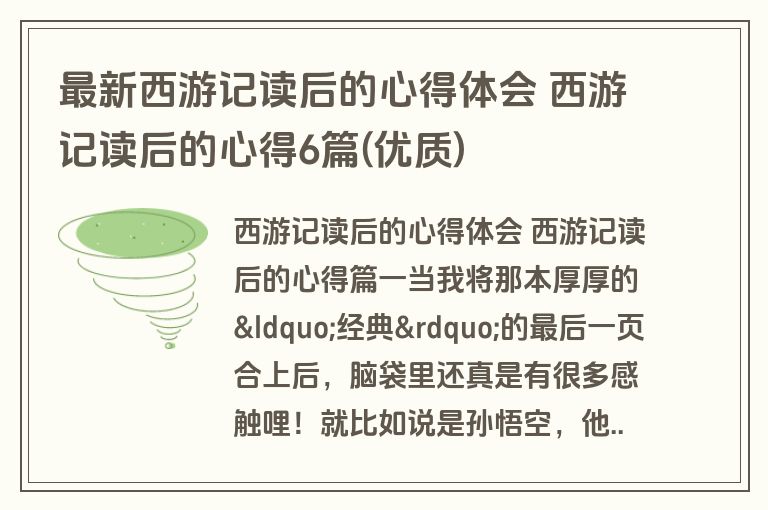 最新西游记读后的心得体会 西游记读后的心得6篇(优质)