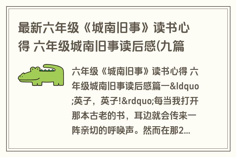 最新六年级《城南旧事》读书心得 六年级城南旧事读后感(九篇)