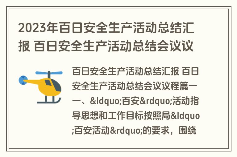 2023年百日安全生产活动总结汇报 百日安全生产活动总结会议议程(实用十三篇)