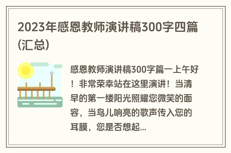 2023年感恩教师演讲稿300字四篇(汇总)