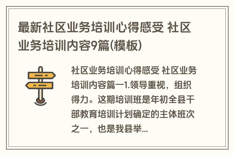 最新社区业务培训心得感受 社区业务培训内容9篇(模板)