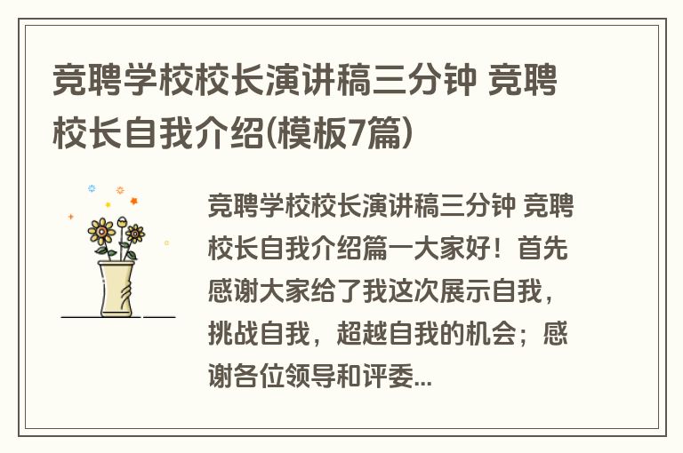 竞聘学校校长演讲稿三分钟 竞聘校长自我介绍(模板7篇)