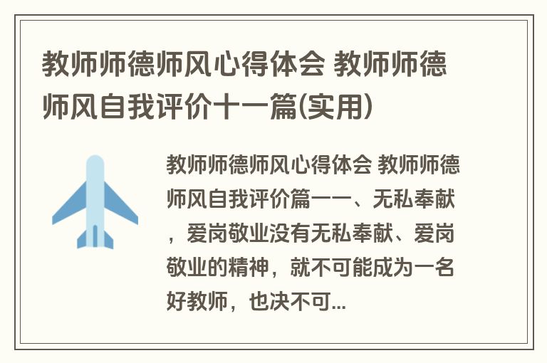 教师师德师风心得体会 教师师德师风自我评价十一篇(实用)
