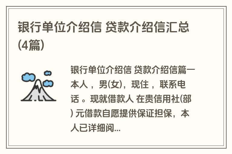 银行单位介绍信 贷款介绍信汇总(4篇)