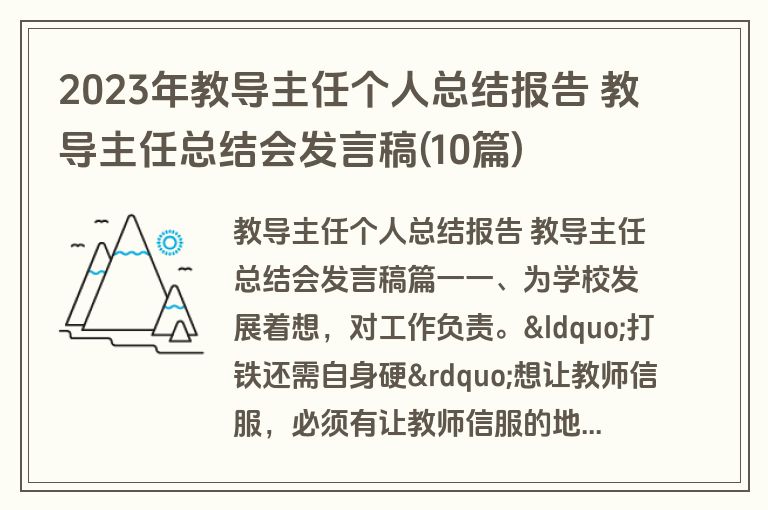 2023年教导主任个人总结报告 教导主任总结会发言稿(10篇)