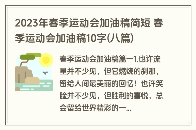 2023年春季运动会加油稿简短 春季运动会加油稿10字(八篇)