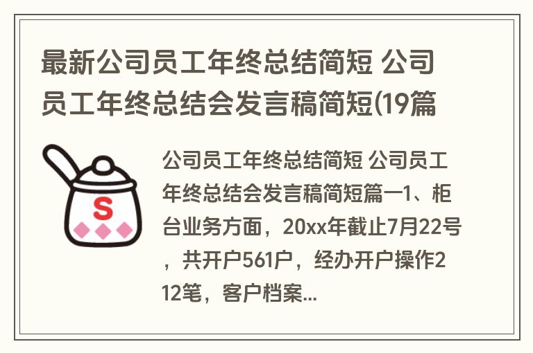 最新公司员工年终总结简短 公司员工年终总结会发言稿简短(19篇)