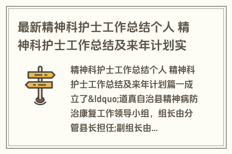 最新精神科护士工作总结个人 精神科护士工作总结及来年计划实用(16篇)