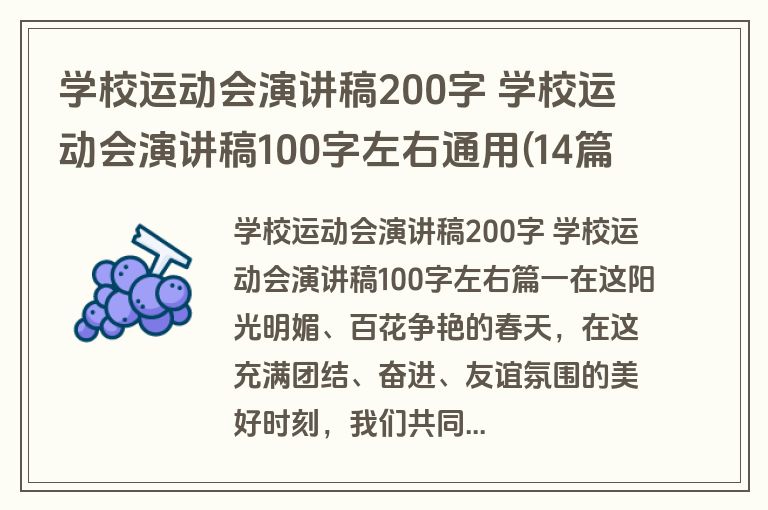 学校运动会演讲稿200字 学校运动会演讲稿100字左右通用(14篇)