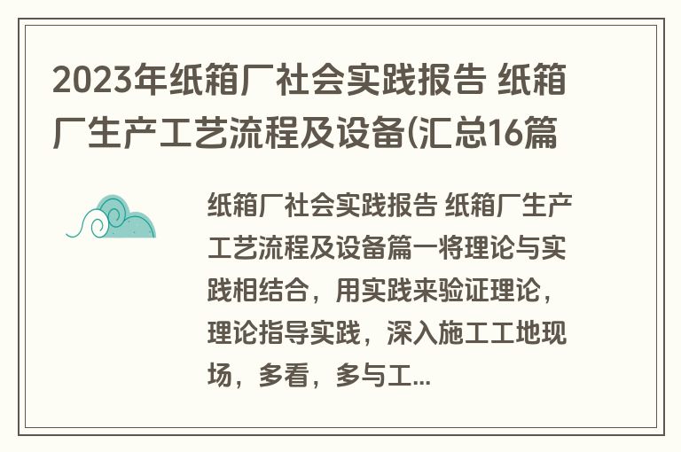 2023年纸箱厂社会实践报告 纸箱厂生产工艺流程及设备(汇总16篇)