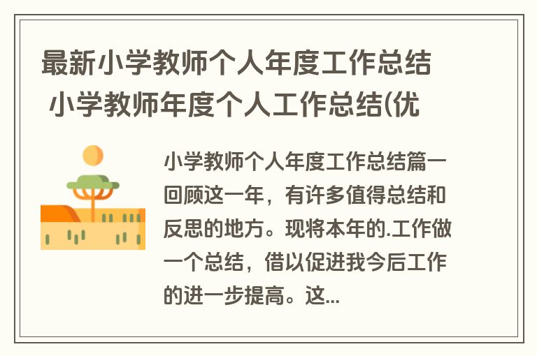最新小学教师个人年度工作总结 小学教师年度个人工作总结(优秀20篇)