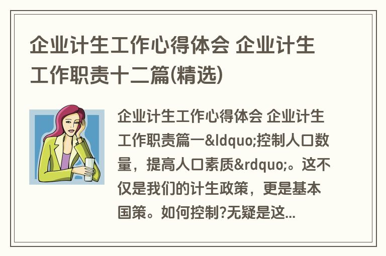 企业计生工作心得体会 企业计生工作职责十二篇(精选)