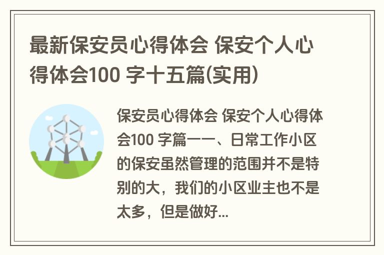 最新保安员心得体会 保安个人心得体会100 字十五篇(实用)