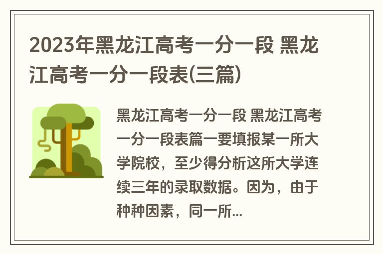 2023年黑龙江高考一分一段 黑龙江高考一分一段表(三篇)