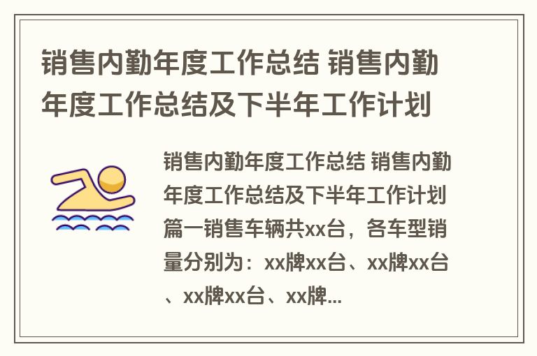 销售内勤年度工作总结 销售内勤年度工作总结及下半年工作计划十三篇(大全)