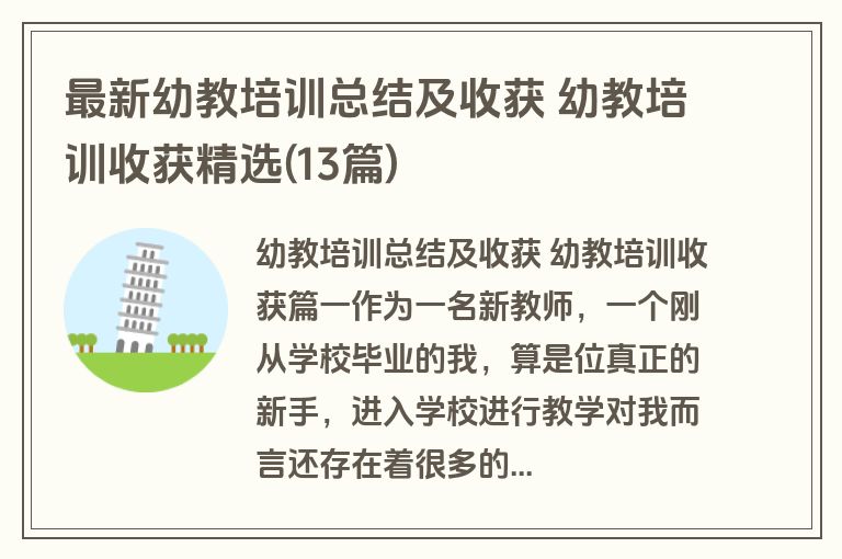 最新幼教培训总结及收获 幼教培训收获精选(13篇) 最新幼教培训总结及收获 幼教培训收获精选(13篇)