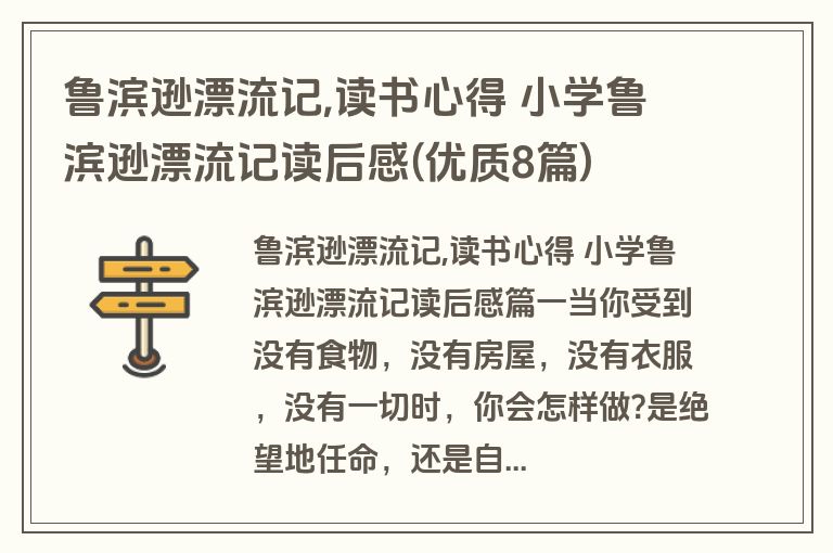 鲁滨逊漂流记,读书心得 小学鲁滨逊漂流记读后感(优质8篇)