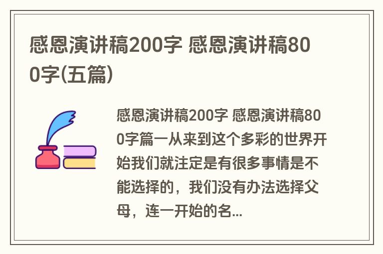 感恩演讲稿200字 感恩演讲稿800字(五篇)
