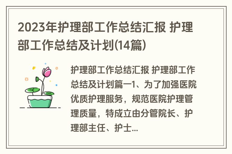 2023年护理部工作总结汇报 护理部工作总结及计划(14篇)