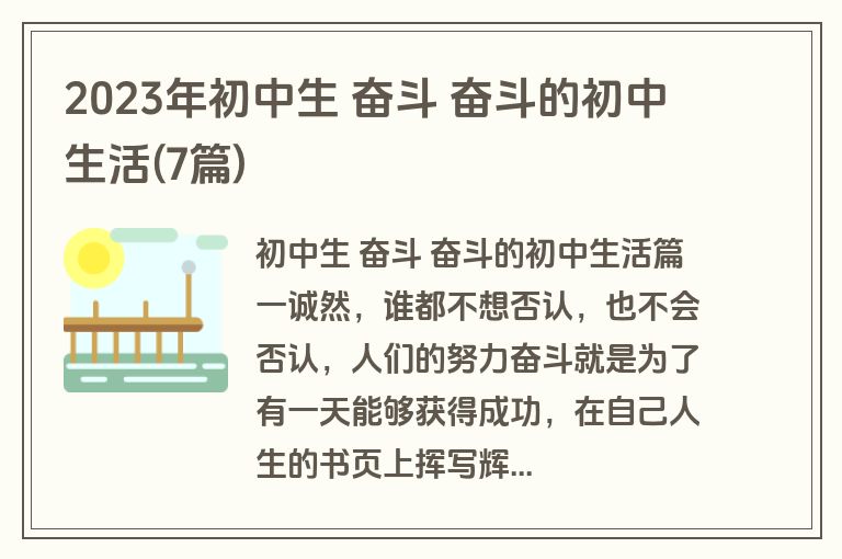 2023年初中生 奋斗 奋斗的初中生活(7篇)