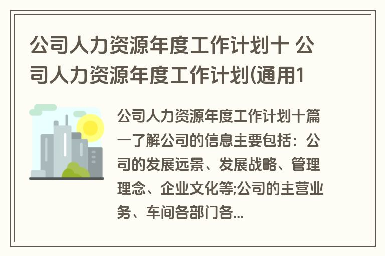 公司人力资源年度工作计划十 公司人力资源年度工作计划(通用14篇)