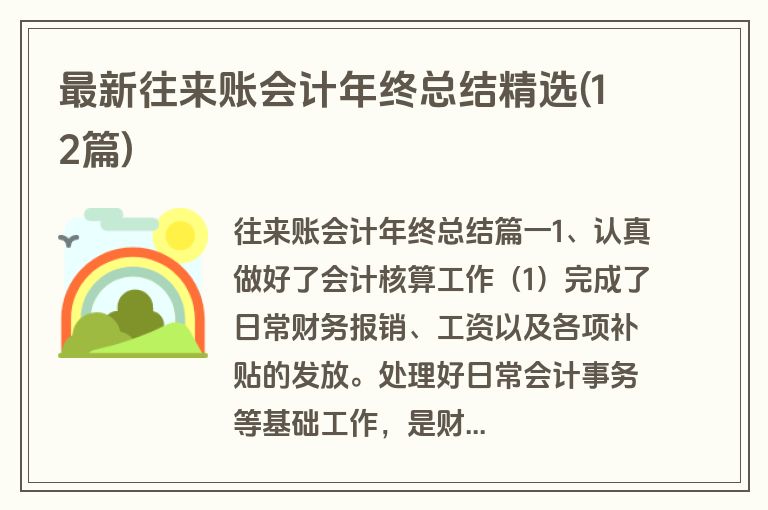 最新往来账会计年终总结精选(12篇)
