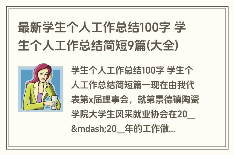 最新学生个人工作总结100字 学生个人工作总结简短9篇(大全)