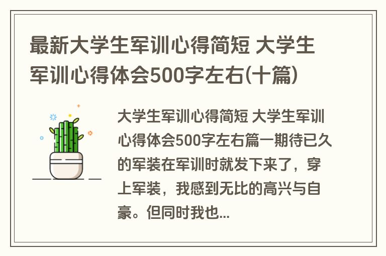最新大学生军训心得简短 大学生军训心得体会500字左右(十篇)