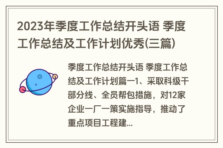 2023年季度工作总结开头语 季度工作总结及工作计划优秀(三篇)