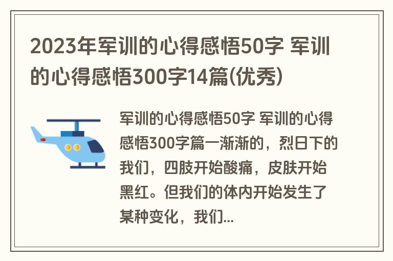 2023年军训的心得感悟50字 军训的心得感悟300字14篇(优秀)