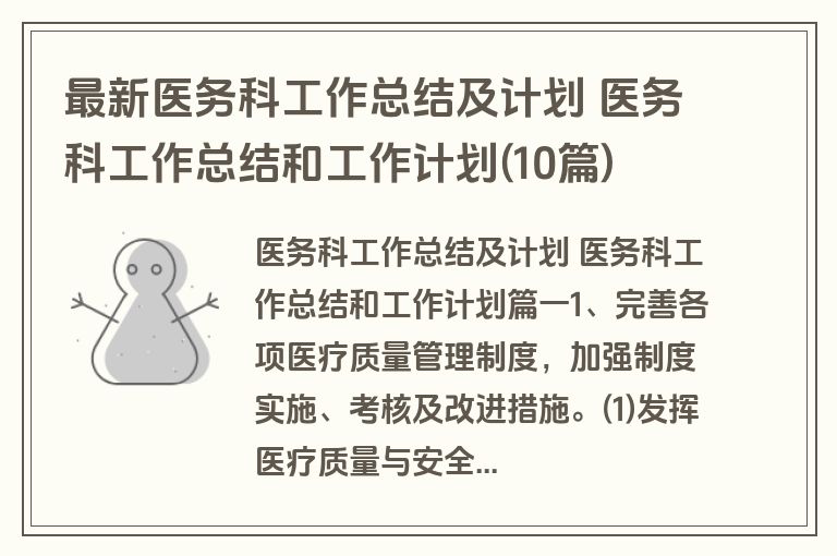最新医务科工作总结及计划 医务科工作总结和工作计划(10篇)