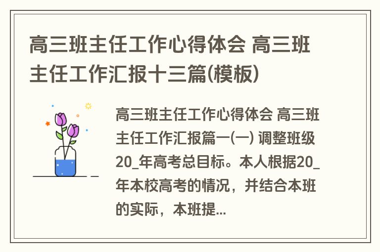 高三班主任工作心得体会 高三班主任工作汇报十三篇(模板)