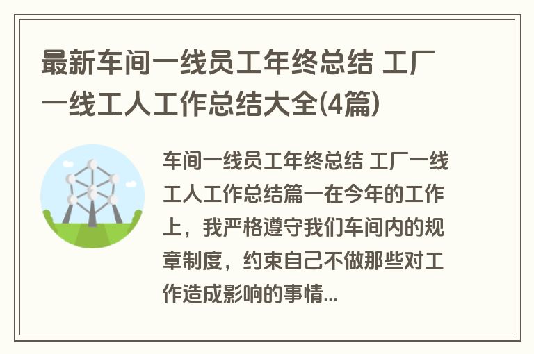 最新车间一线员工年终总结 工厂一线工人工作总结大全(4篇)