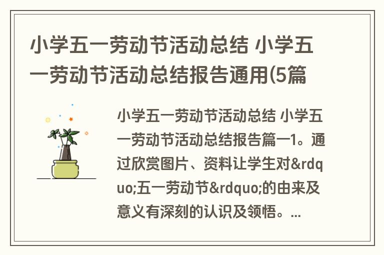 小学五一劳动节活动总结 小学五一劳动节活动总结报告通用(5篇)