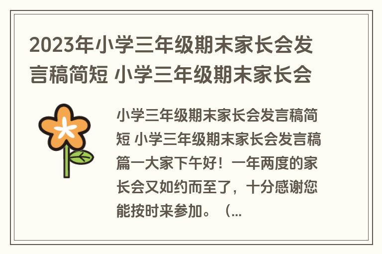 2023年小学三年级期末家长会发言稿简短 小学三年级期末家长会发言稿大全(七篇)
