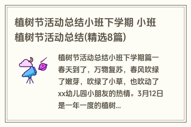 植树节活动总结小班下学期 小班植树节活动总结(精选8篇)