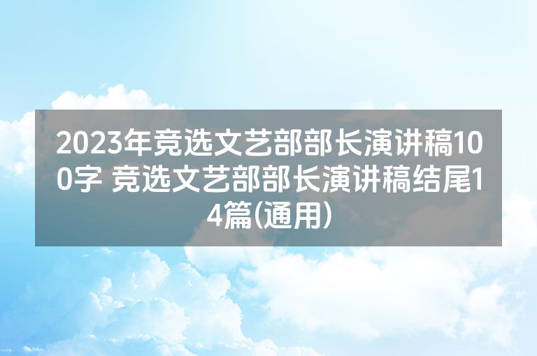 2023年竞选文艺部部长演讲稿100字 竞选文艺部部长演讲稿结尾14篇(通用)