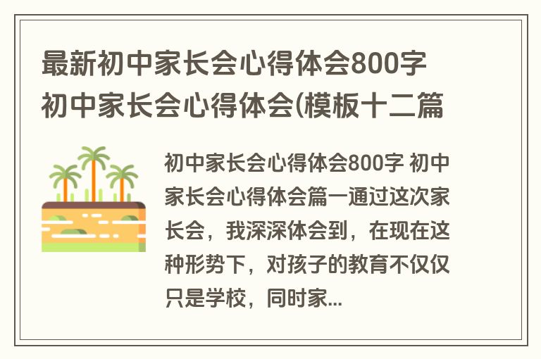 最新初中家长会心得体会800字 初中家长会心得体会(模板十二篇)