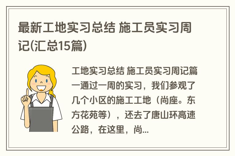 最新工地实习总结 施工员实习周记(汇总15篇)