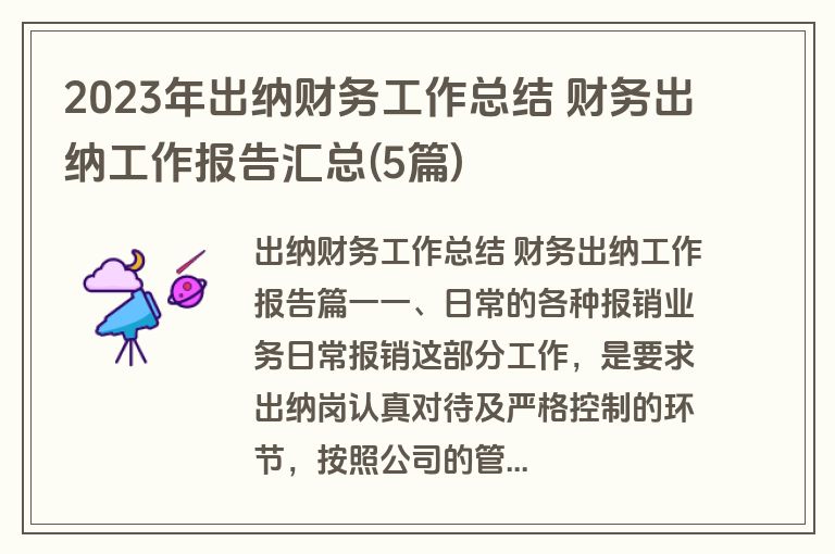 2023年出纳财务工作总结 财务出纳工作报告汇总(5篇)